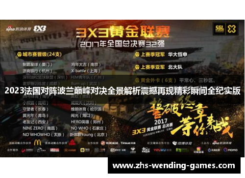 2023法国对阵波兰巅峰对决全景解析震撼再现精彩瞬间全纪实版