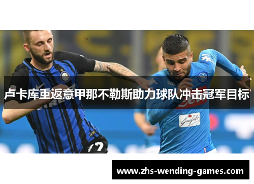 卢卡库重返意甲那不勒斯助力球队冲击冠军目标