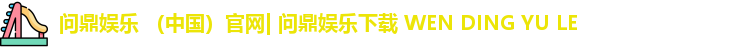 问鼎娱乐